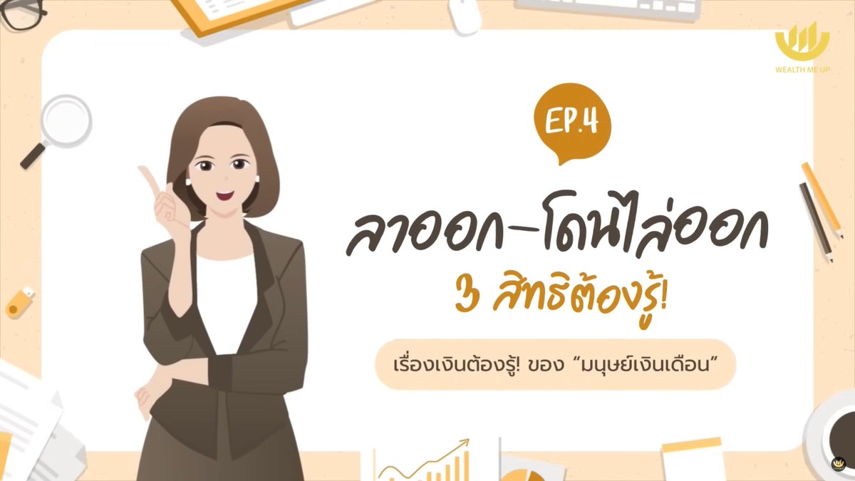 [ลาออก-โดนไล่ออก 3 สิทธิต้องรู้ | Wealth Me Up]

1. สิทธิรับเงินชดเชยตามกฎหมายแรงงาน

- อายุงานไม่ถึง 120 วัน 
= ไม่ได้รับเงินชดเชย

- อายุงานไม่น้อยกว่า 120 วัน แต่ไม่ถึง 1 ปี 
= ค่าจ้าง 1 เดือนสุดท้าย (30 วัน)

- อายุงาน 1 ปีขึ้นไป แต่ไม่ถึง 3 ปี 
= ค่าจ้าง 3 เดือนสุดท้าย (90