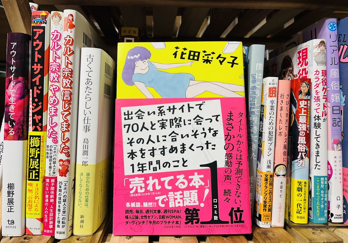 「出会い系サイトで70人と実際に会ってその人に合いそうな本をすすめまくった1年間のこと」というなかなかの長いタイトルのいやはやな衝撃の実録私小説の著者、花田菜々子さんは、ヴィレヴァンで店長をされていた事もある方です。本との出会い、人との出会い、働き方、生き方、面白くて一気に読めます