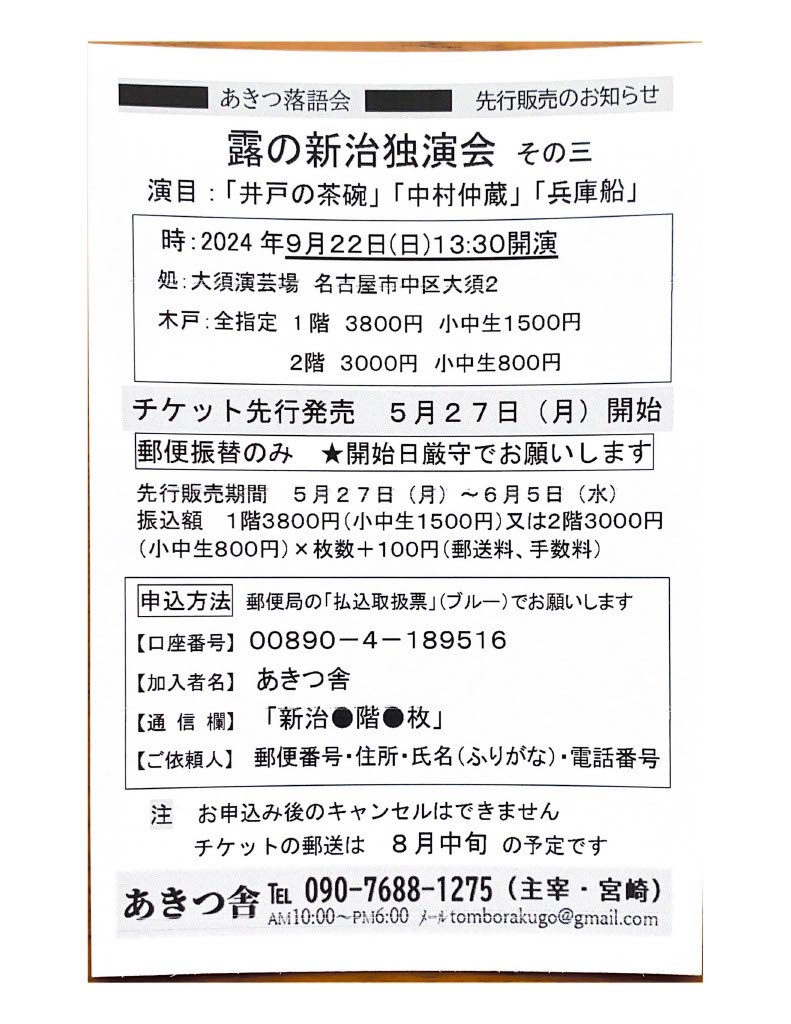 #露の新治 独演会(第36回 #あきつ落語会 )を9月22日(日)に #大須演芸場 で開催します。演目は #井戸の茶碗 #中村仲蔵 #兵庫船 です。弟子の #露の新幸 は #口合小町 を。お囃子は #はやしや絹代 です。開演13：30　#先行発売 は6月5日(水)まで｡申込は主催・ #あきつ舎 （電話090-7688-1275）に。