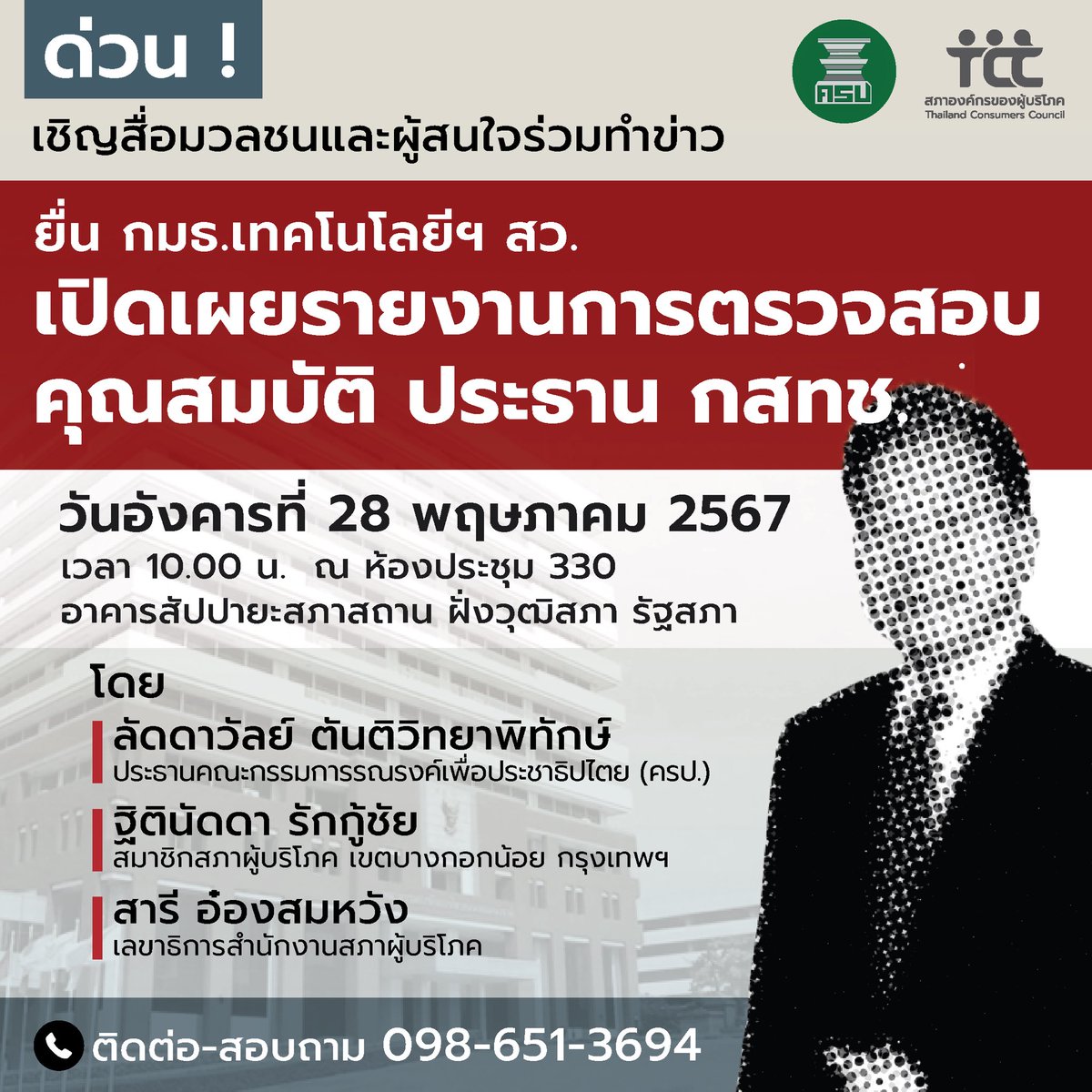 คณะกรรมการรณรงค์เพื่อประชาธิปไตย (ครป.) และสภาผู้บริโภค 
ขอเชิญสื่อมวลชนร่วมทำข่าวและผู้สนใจร่วมติดตามประเด็น

📌 ยื่น กมธ.เทคโนโลยีฯ สว. 
เปิดเผยรายงานการตรวจสอบคุณสมบัติประธาน กสทช.

วันอังคาร ที่ 28 พฤษภาคม 2567
เวลา 10.00 น. ห้องประชุม 330
ณ รัฐสภา อาคารสัปปายะสภาสถาน