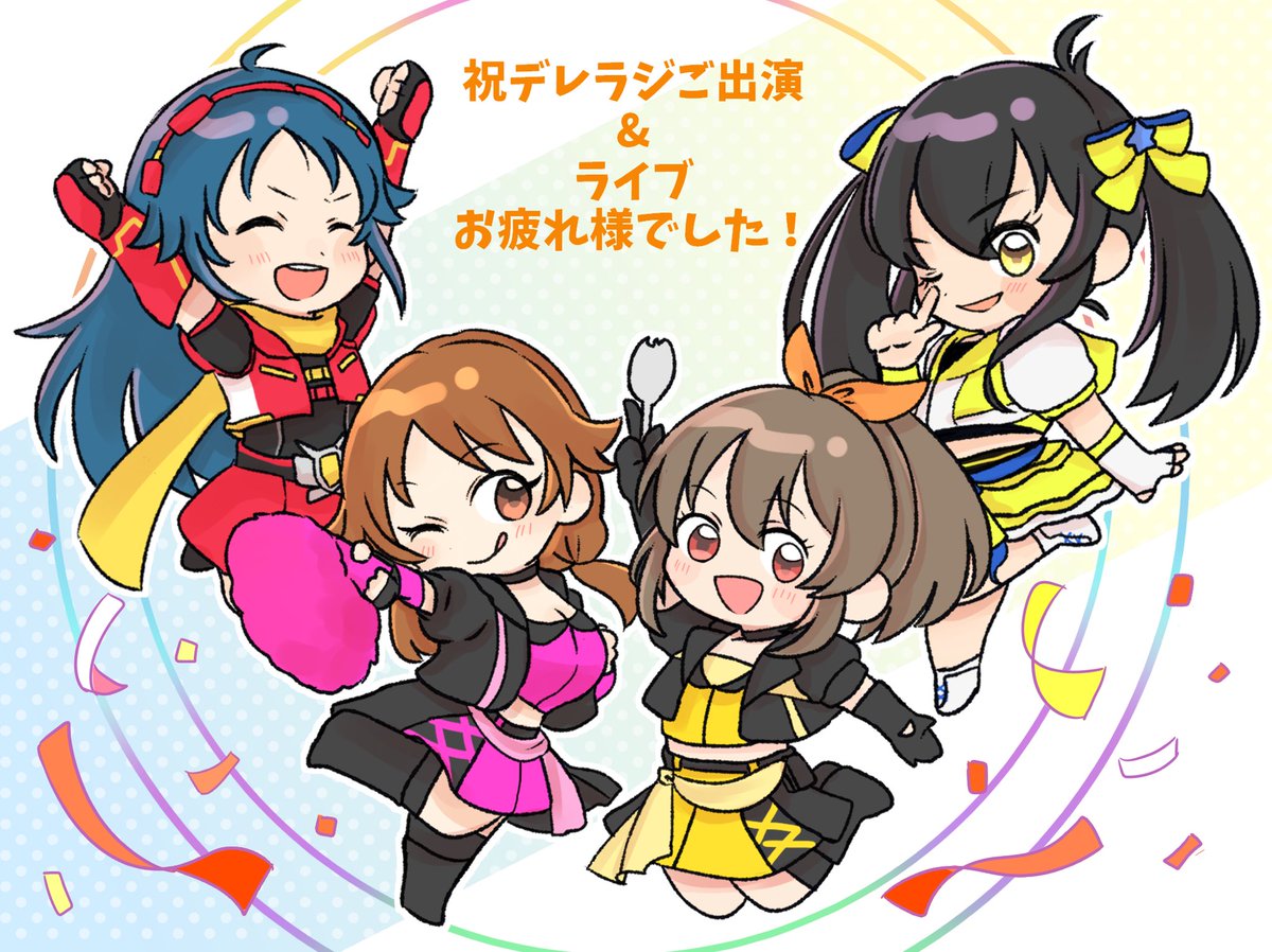 デレラジ供養、本当にソロ曲楽しかった〜！！！！最高〜！！！