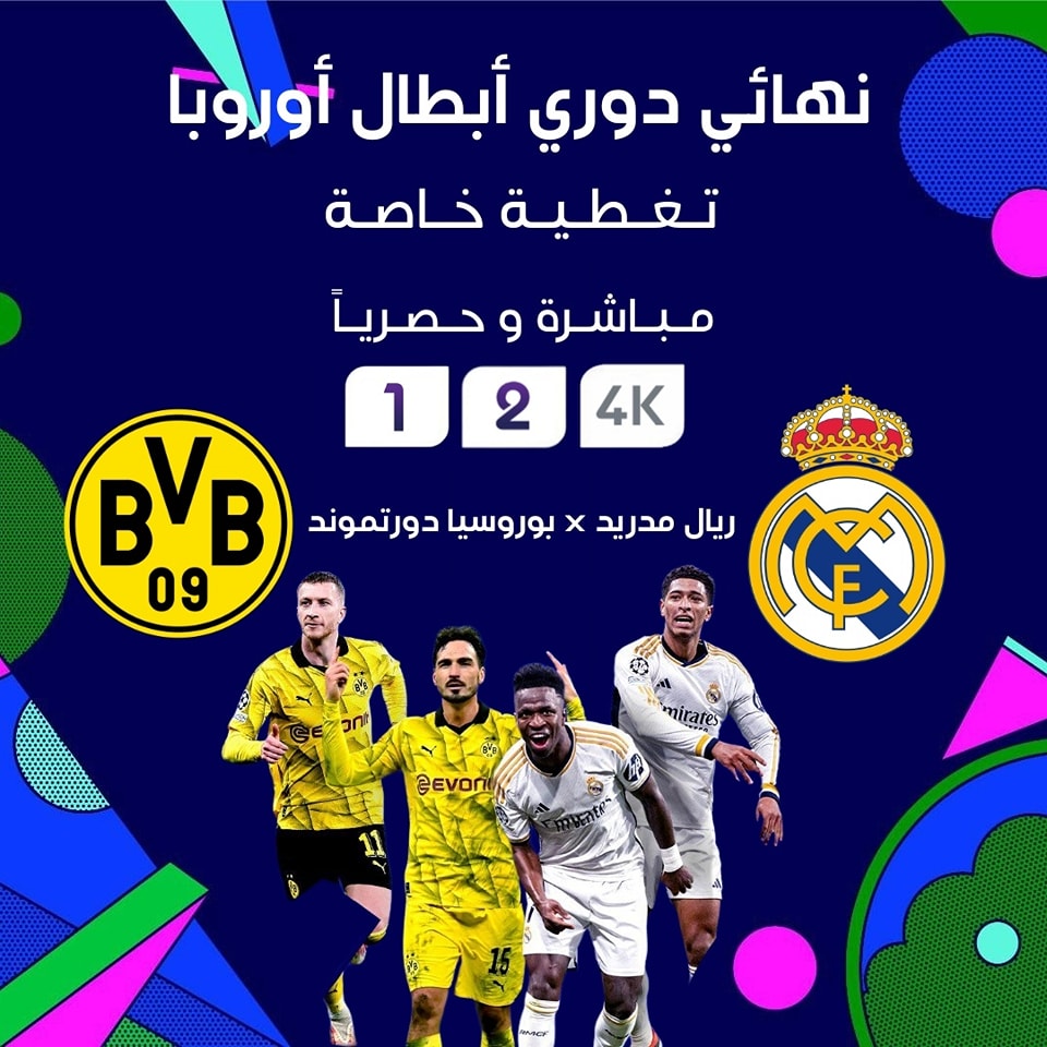 يوم السبت نهائي آخر  يخطف جميع انظار العالم نهائي دوري أبطال أوروبا 🏆
ريال مدريد 🆚 بوروسيا دورتموند
وكالعادة تغطية خاصة و حصرية على قنوات بي إن سبورت ستخصص ست قنوات لنقل المباراة من قلب الحدث ملعب ويمبلي محتضن المباراة