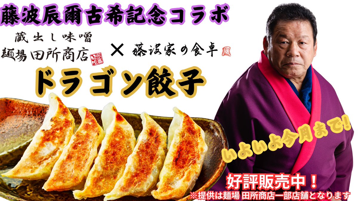 📢コラボ情報📢 🔥終了間近🔥 藤波辰爾選手と『麺場 #田所商店』のコラボ商品【#ドラゴン餃子】の店舗での提供は5月末まで！ ラストスパートぜひ店舗で、熱々の餃子をお楽しみください！ ℹ️提供店舗 dradition.jp/news/2024/02/2… #ドラディション