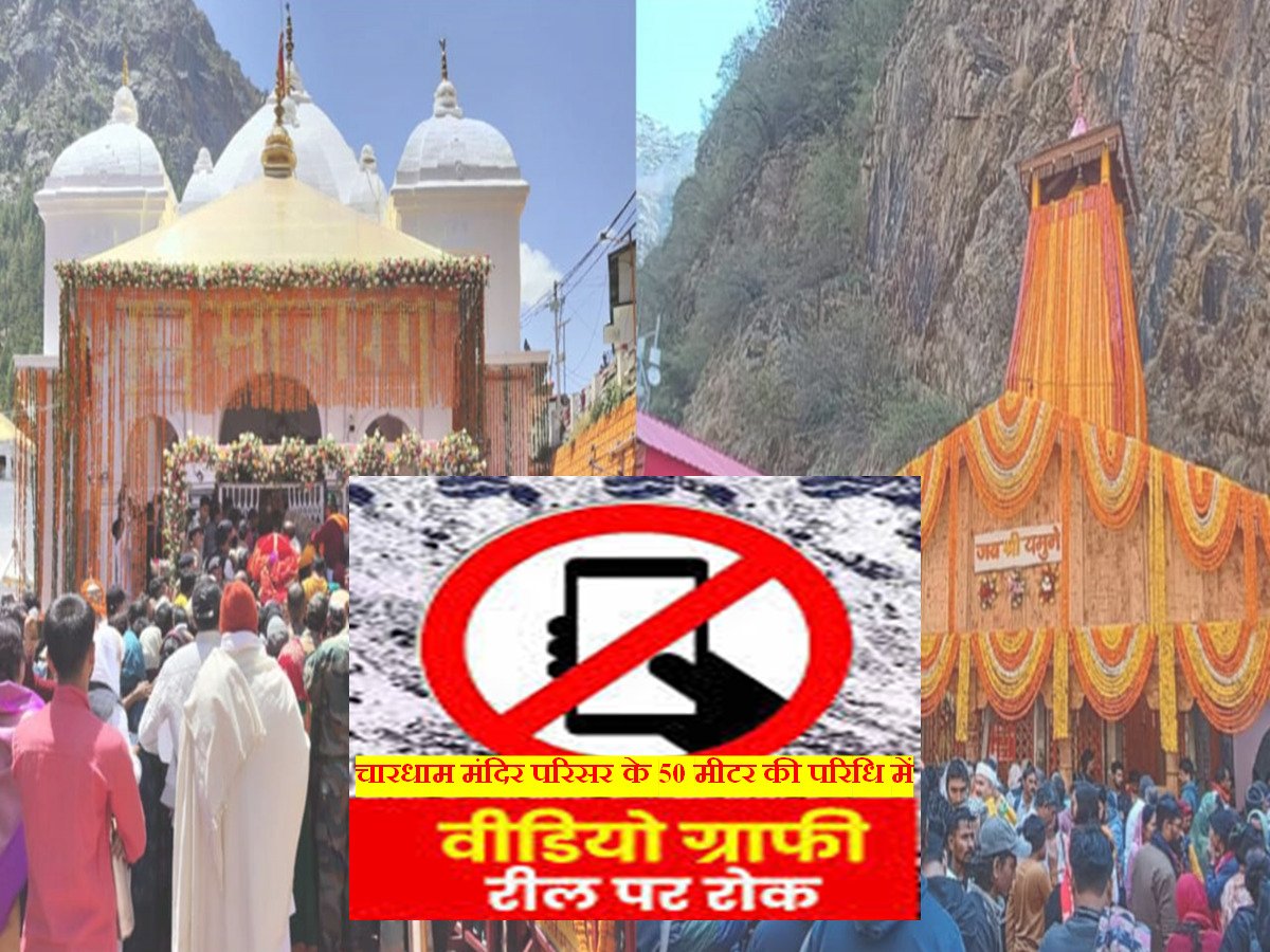श्री गंगोत्री धाम मन्दिर परिसर के 50 मीटर के दायरे में वीडियोग्राफी व रील्स बनाने वाले 08 व्यक्तियों का उत्तरकाशी पुलिस ने चालान किया। साथ ही उनके मोबाइल फोन कुछ समय के लिए जब्त रखने के पश्चात बाद सख्त हिदायत देकर उनके सुपुर्द किये। #UttarakhandPolice #CharDhamYatra2024