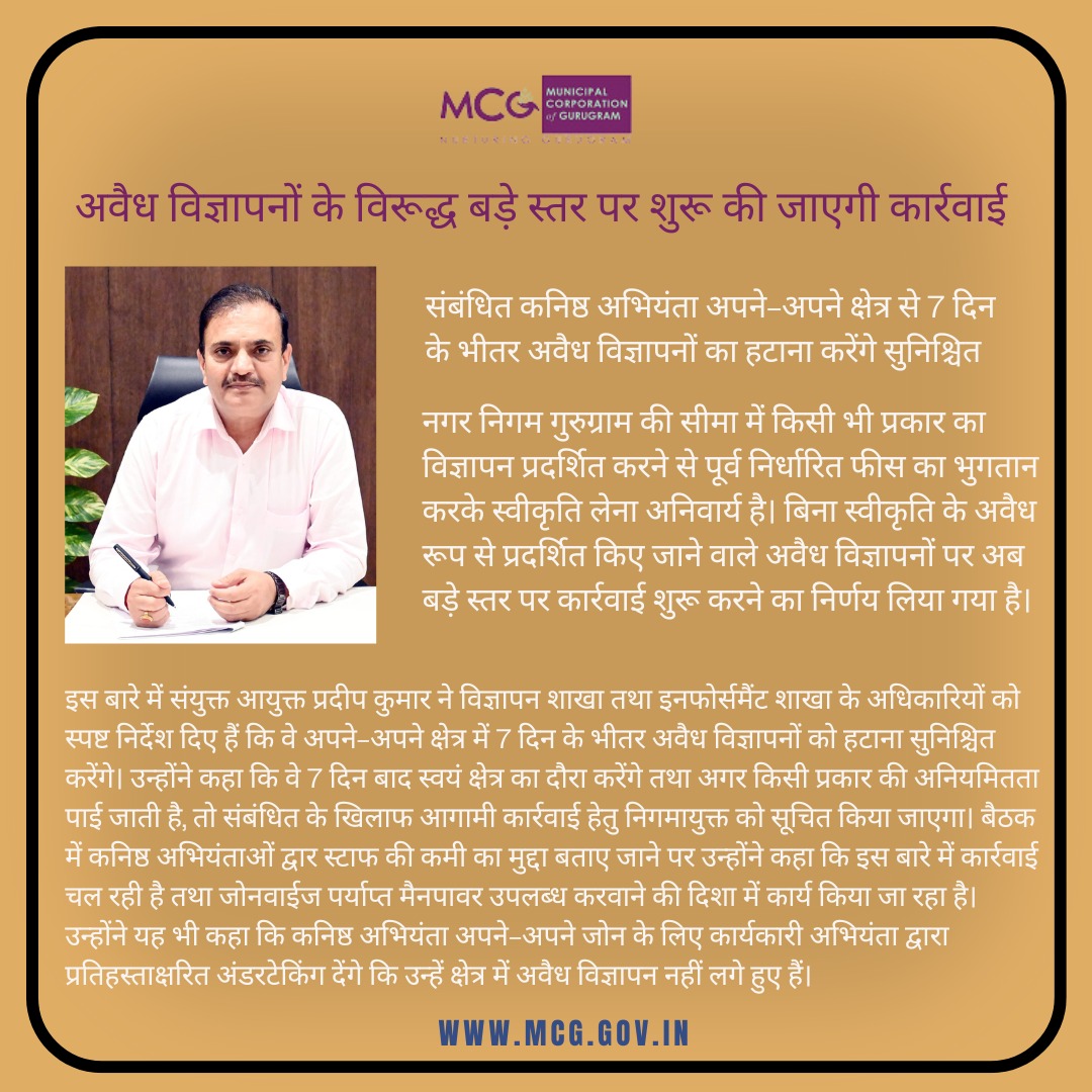 नगर निगम गुरुग्राम की सीमा में किसी भी प्रकार का विज्ञापन प्रदर्शित करने से पूर्व निर्धारित फीस का भुगतान करके स्वीकृति लेना अनिवार्य है। #citycleanliness #roadsafety #UrbanDevelopment #CommunitySafety #citymanagement #publicawareness #CityInfrastructure #enforcementactions