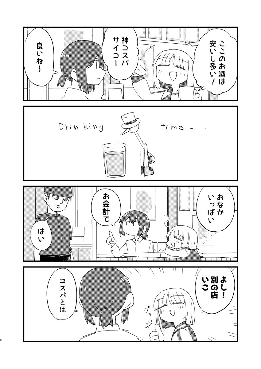 #COMITIA
コミティアで頒布した酒うめー4コマ漫画です。
[2/4] 