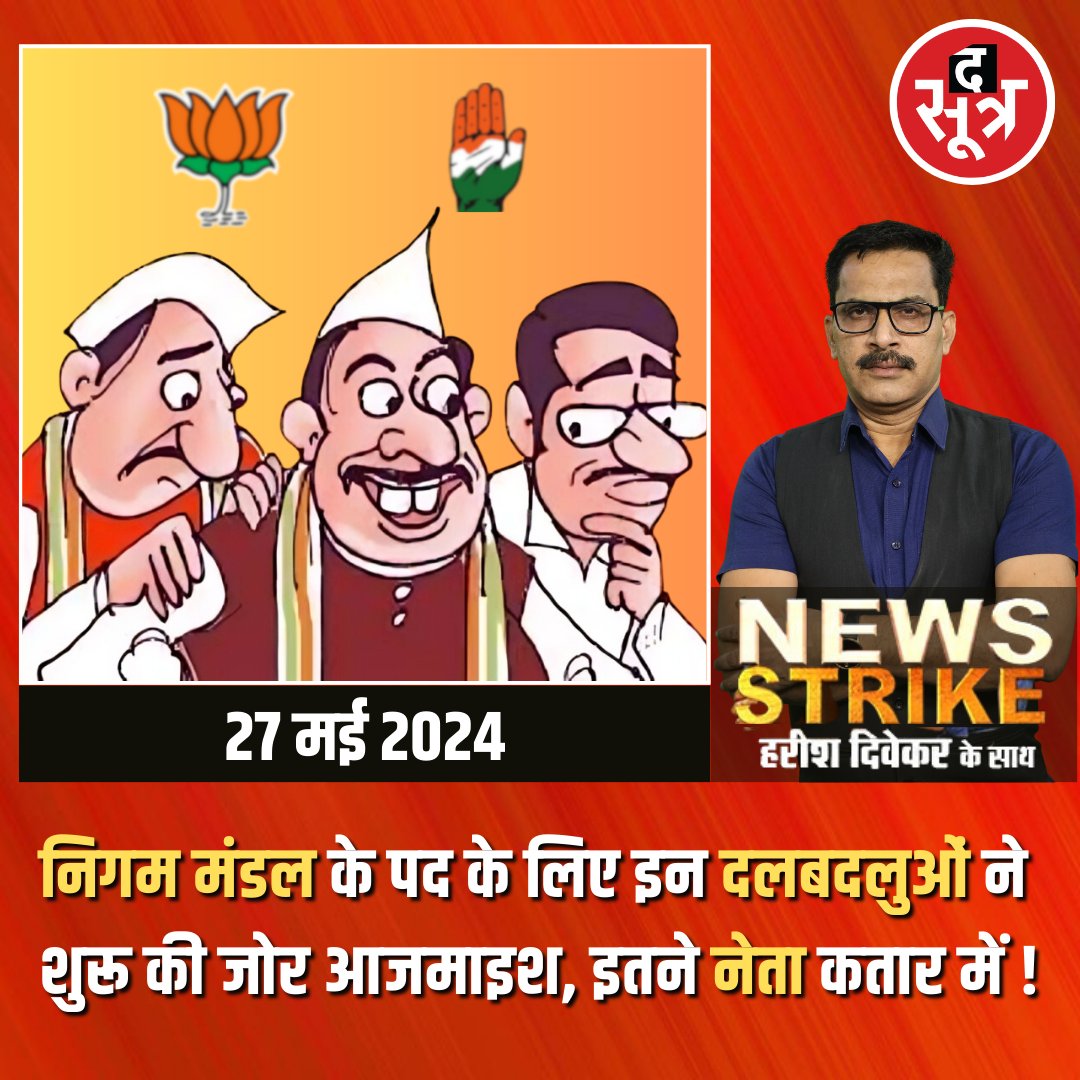 News Strike : निगम मंडल के पद के लिए इन दलबदलुओं ने शुरू की जोर आजमाइश, इतने नेता कतार में ! . . . #NigamMandal #CorporationinMP #MP_government #ministers #BJP #Congress #MPNews #MadhyaPradeshNews #TheSootr