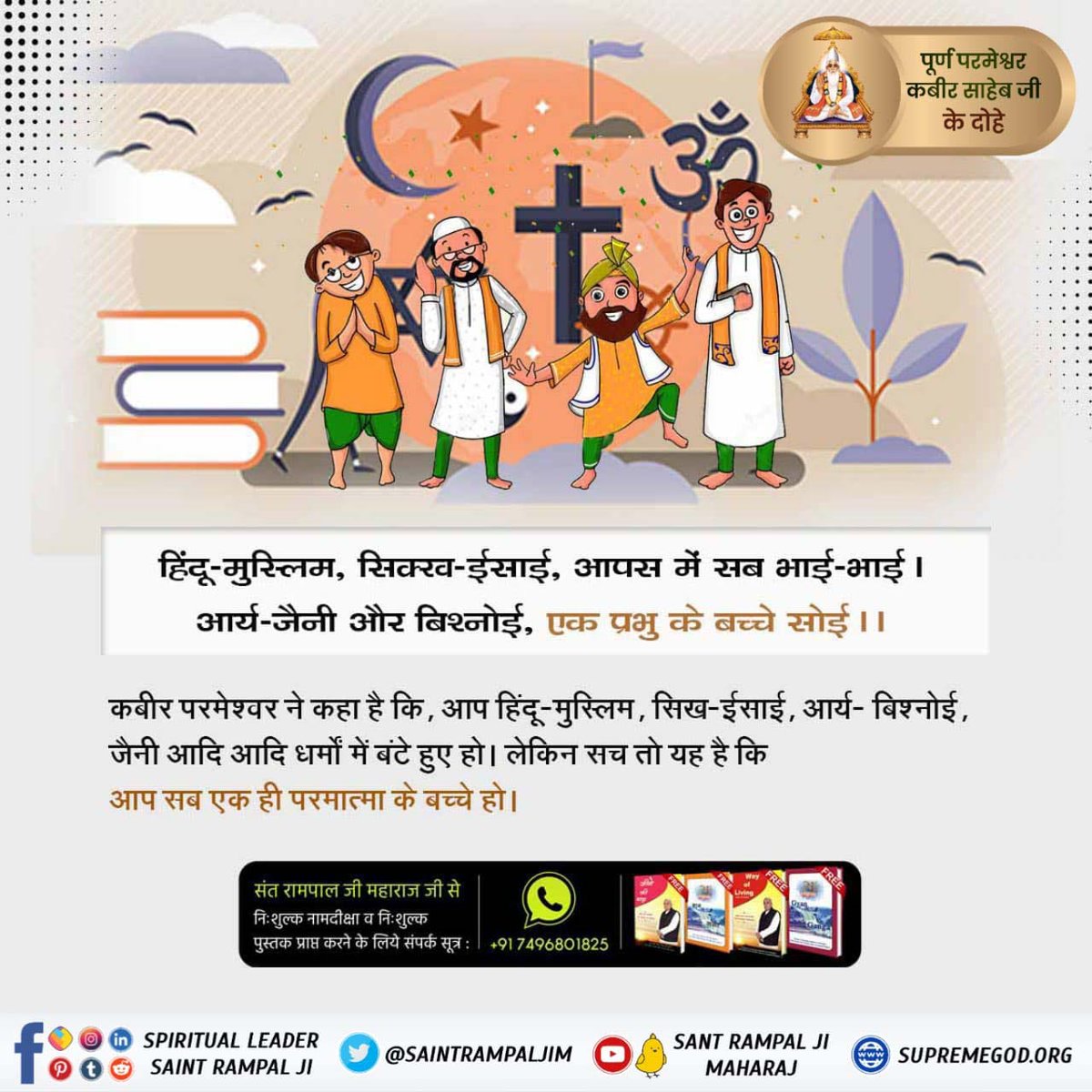 #परमात्माकबीरकी_वाणी_एकमंत्र के समान है जीव हमारी जाति है मानव धर्म हमारा । हिंदू मुस्लिम सिख ईसाई धर्म नही कोई न्यारा।। Kabir is God