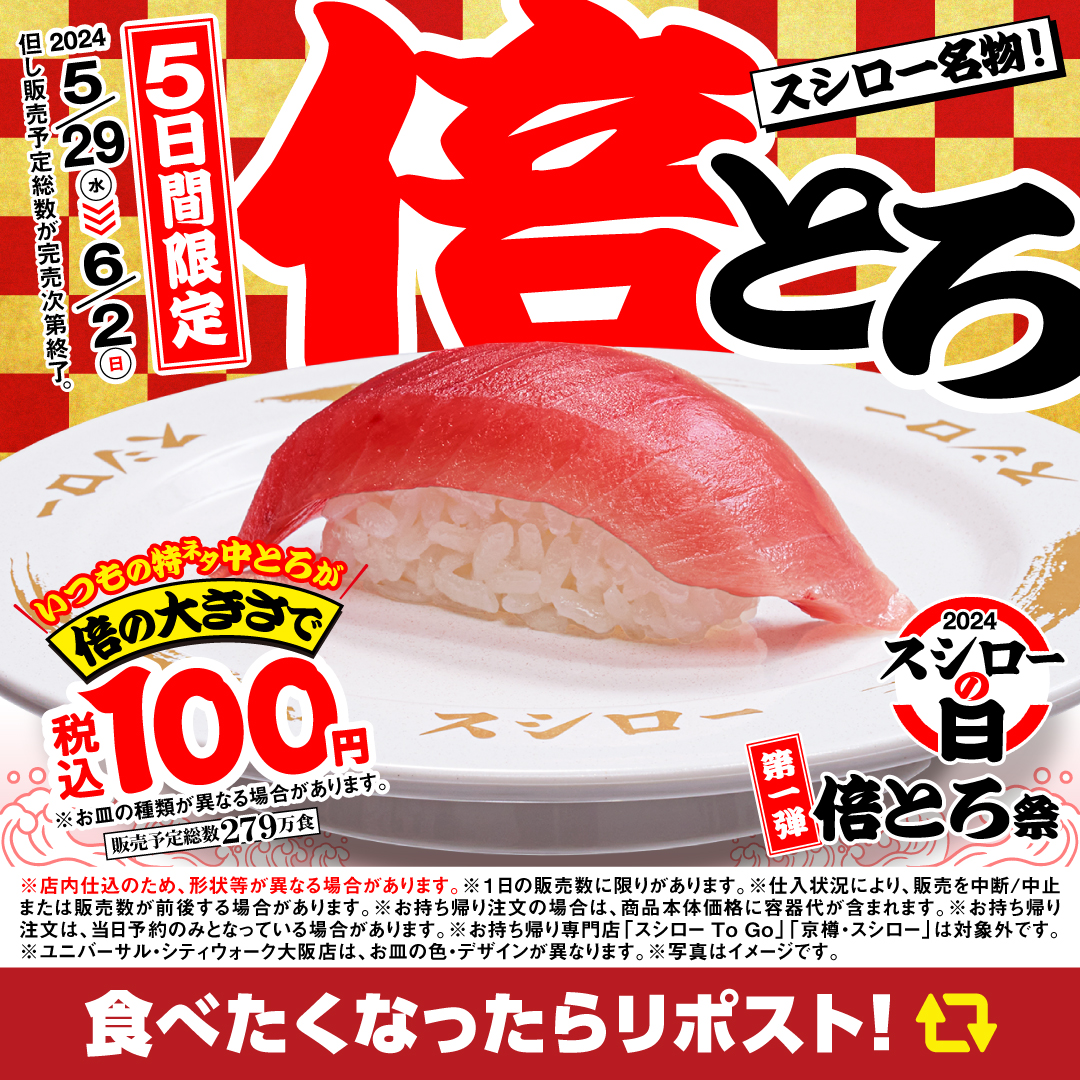 🍣🉐🍣
🉐予告🉐
🍣🉐🍣

📢明日5/29(水)からの5⃣日間限定！！！！！

💥『倍とろ』が税込100円💥
💥『倍とろ』が税込100円💥
💥『倍とろ』が税込100円💥

お客さまへの感謝を込めて！
年に一度の超恩返し！！
乞うご期待！！！

#倍とろ100円スシローの日
#年に一度の超恩返しスシローの日