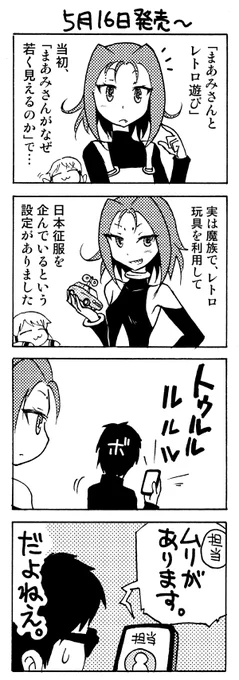 #まあみさんとレトロ遊び コミックス記念4コマ再掲。 