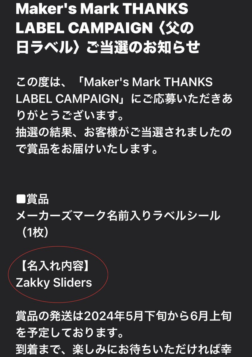 #MakersMark 
イッヒッヒ😁これで5回目の当選🌟
てか、応募したら全員当たるんじゃないのか？
今回はＸのネタ用に名前をデタラメにしたけど当選🤣
届いたらボトルに貼ってみるゼィ✨