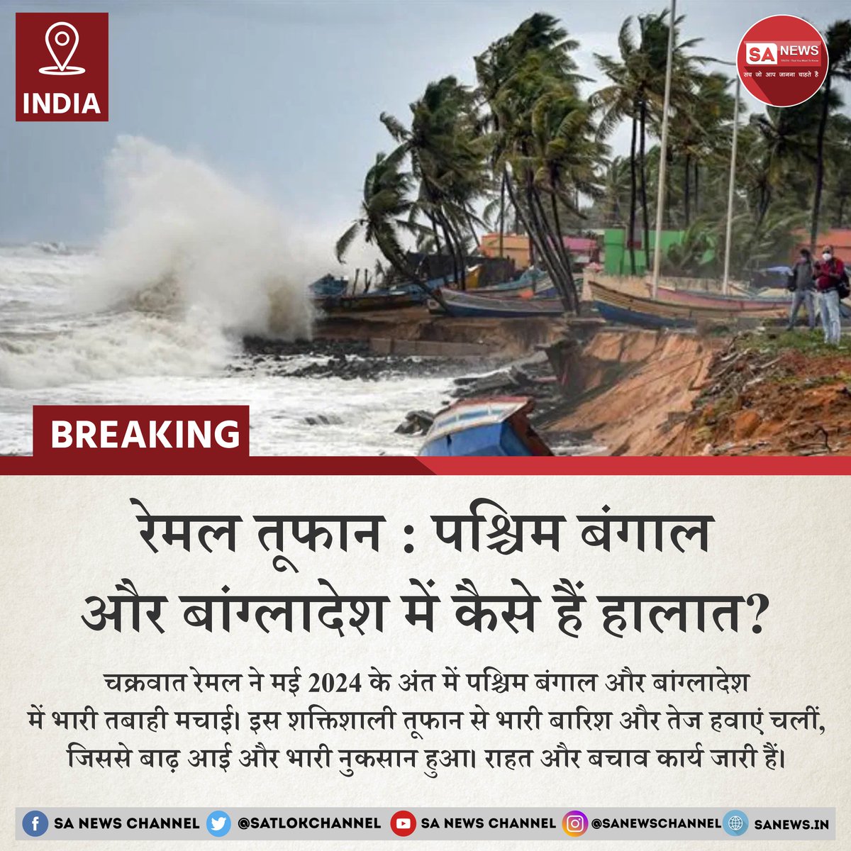 चक्रवात रेमल एक शक्तिशाली तूफान था जिसने पश्चिम बंगाल और बांग्लादेश को प्रभावित किया। रेमल तूफान ने रविवार रात पश्चिम बंगाल में इतने पेड़ उखाड़े कि जन जीवन अस्त-व्यस्त हो गया। कई घर तबाह हो गए। यहां तक कि आंधी की वजह से कोलकाता में एक व्यक्ति की भी मौत हो गई। बताया जा रहा है कि