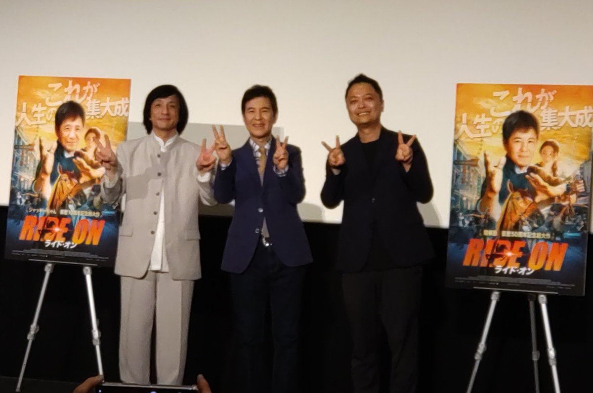 ［ライド・オン］日本最速上映会に参加してきました🐲🐴
関根勤さん、ジャッキーちゃんさん、ラリー・ヤン監督と豪華メンバーでのトークはもっと聞いてたかったな
本編は大小様々なジャッキーネタを取り入れつつ、正に集大成だなって感じる秀作でした！
日本語吹替版も楽しみ🎬
#ライド・オン