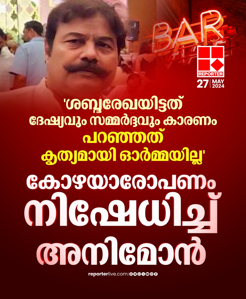 reporter_tv's tweet photo. പണം പിരിച്ചത് കോഴ നല്കാന് ആയിരുന്നില്ലെന്നും മൊഴിയിലുണ്ട്
Read Story: https://t.co/RovGILrrFX
Watch Live: https://t.co/eeNEzKYogy
Join WhatsApp Channel: https://t.co/qSylkNNLTc
#crimebranch #bar #barscam https://t.co/exyLPJSPuP