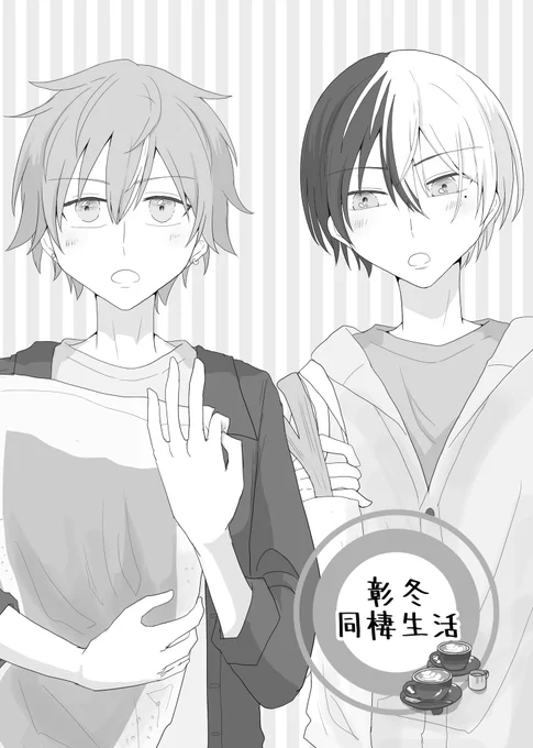 #HalfHeart_1st 
展示作品をX上でも公開します🏠
彰冬が同棲してる設定のゆるゆる4コママンガ(1/3) 