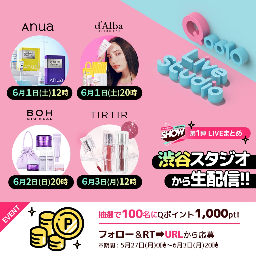 Qoo10LiveStudio OPEN記念✨
6月1日～12日は毎日渋谷から生配信📺
人気コスメブランド #anua #dalba #BIOHEALBOH #TIRTIR が登場💘
それを記念して抽選で10名様にQポイント1,000円分🎁
■応募方法
①フォロー&amp;RT
②下記URLから応募
詳細はこちら☛bit.ly/3VenDb2