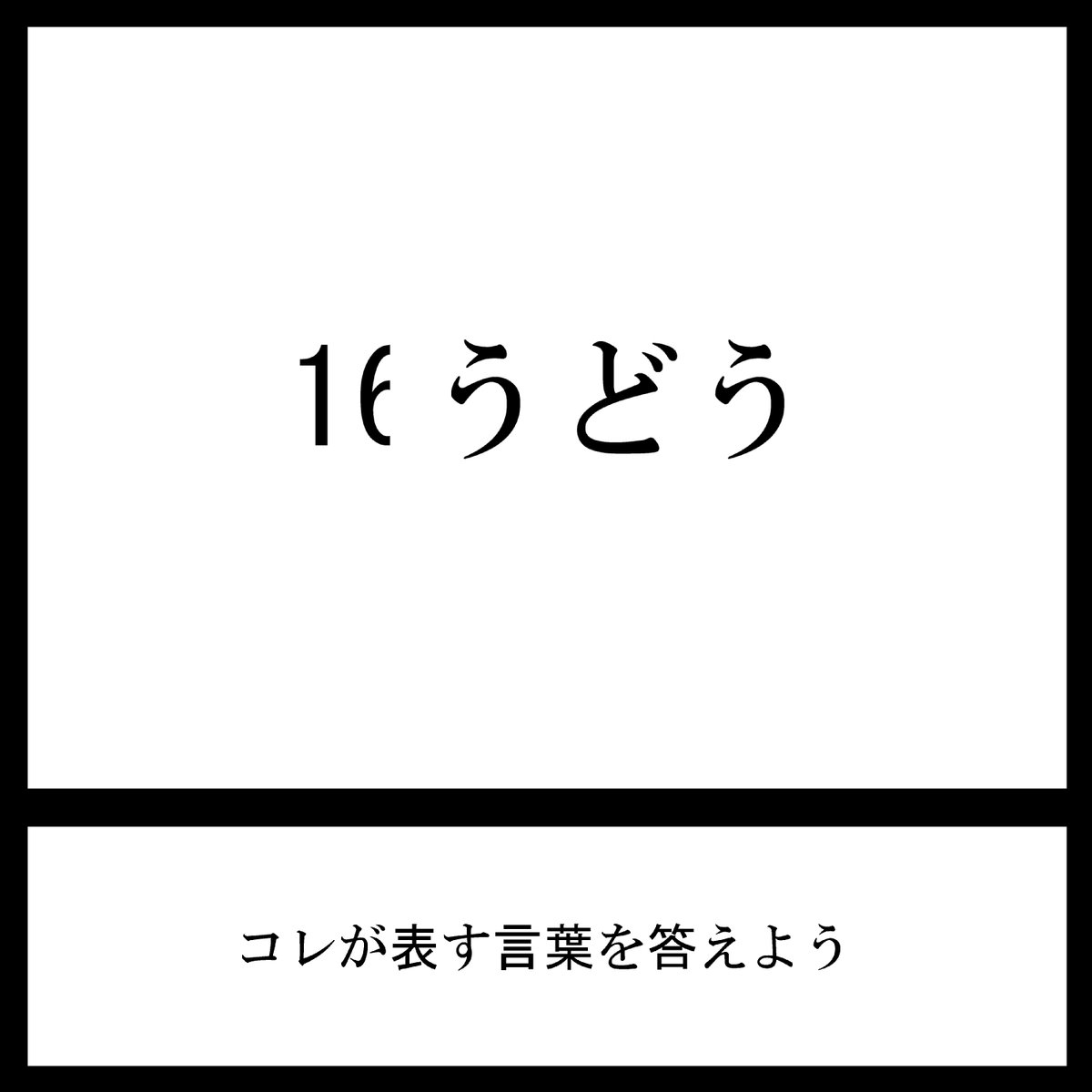 今日の三日月ネコ謎解き放送宿題問題

せやかて うどう!

#三日月ネコ謎 #謎解き 