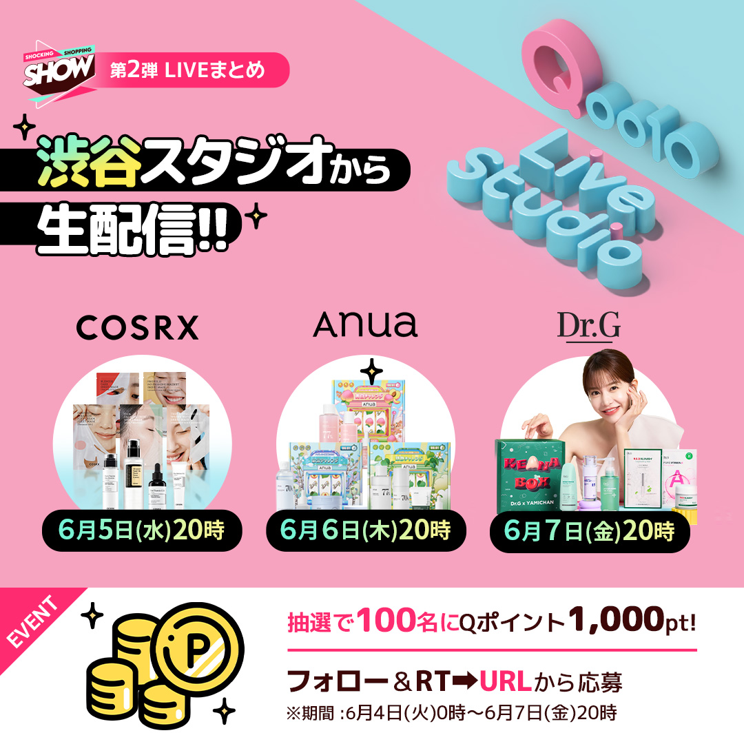 Qoo10_Shopping's tweet photo. Qoo10LiveStudio OPEN記念✨
6月1日～12日は毎日渋谷から生配信📺
人気コスメブランド #COSRX #Anua #DrG(#ドクタージー) が登場💘
それを記念して抽選で10名様にQポイント1,000円分🎁
■応募方法
①フォロー&amp;RT
②下記URLから応募
詳細はこちら☛https://t.co/eBFLbLtiHf https://t.co/2NNV2lWk3w
