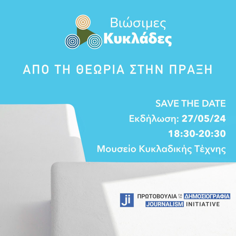 insidestory_gr's tweet photo. Παρακολουθήστε τη σημερινή #εκδήλωση των #sustainablecyclades σε #live_streaming
👉Youtube https://t.co/hYUsspAKcX
Συντονισμός @yanpal7 @telloglou
✅Περισσότερα για την εκδήλωση https://t.co/BNB1xVFa0o
✅Περισσότερα για τις «Βιώσιμες Κυκλάδες» @JournalismInit https://t.co/jRqjRVyvJi
