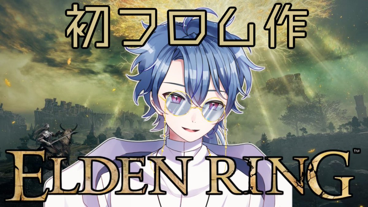 本日の配信開始！
実績全解除目指してエルデ２週目！

youtu.be/DuFMzHP1BD0

#Vtuber #youtube #エルデンリング