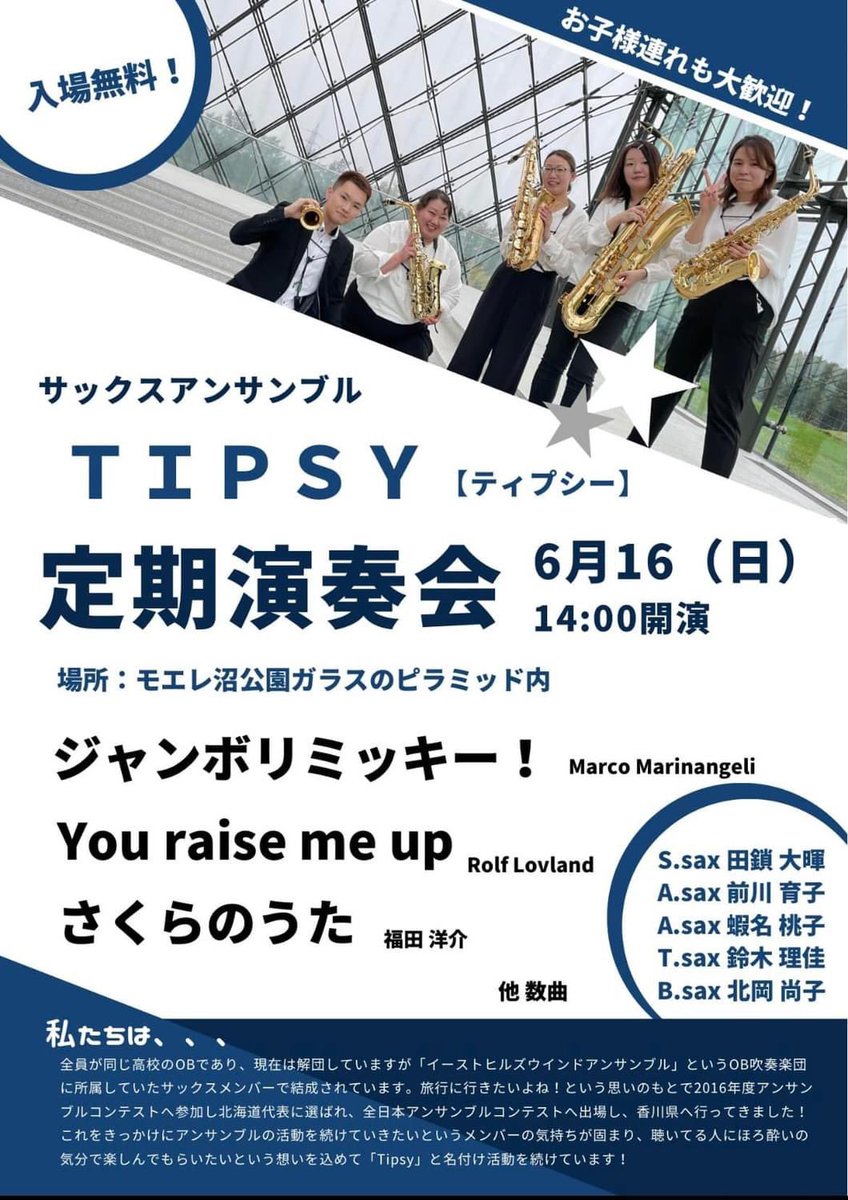 サックスアンサンブル
#TIPCY (ﾃｨﾌﾟｼｰ)
定期演奏会　6/16  14:00
モエレ沼公園ガラスのピラミッド
入場無料