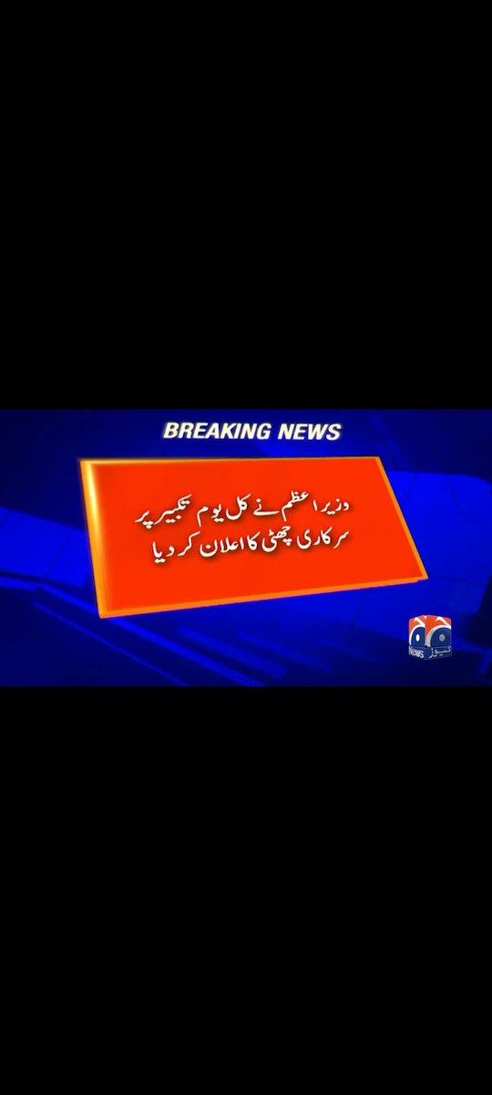 وزیراعظم میاں شہباز شریف نے 28 مئ یوم تکبیر کو  سرکاری تعطیل منانے کا اعلان کر دیا ہے۔
لہٰذا کل سرکاری طور پر چھٹی ہوگی۔
@apca_news @UstadSays @AajKamranKhan