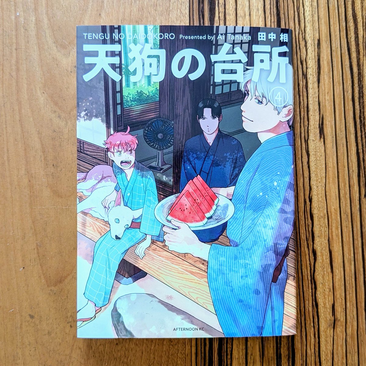 田中相『天狗の台所』4巻
カラリと明るい弟とシットリ落ち着いた兄、少しずつ距離を縮めた凸凹天狗兄弟、今巻は2人の間に流れる空気が和やかで今まで見守ってきた者としてはニマニマしちゃう☺️
そして素直な弟と実直な兄が他の兄弟の心も取り持つ。
天狗であることへの誇りと畏れと戸惑いと。最高✨