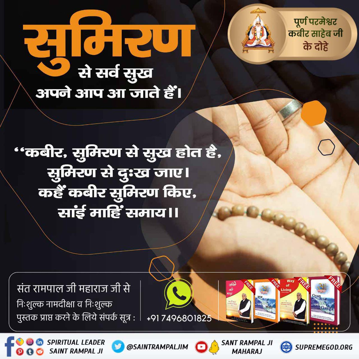 #परमात्माकबीरकी_वाणी_एकमंत्र के समान है
सुमिरन से सर्व सुख अपने आप आ जाते हैं परमात्मा कहते हैं कबीर, सुमिरन से सुख होत है, सुमिरन से दुख जाए। 
कहे कबीर सुमिरन किए, साई माही समाय।।