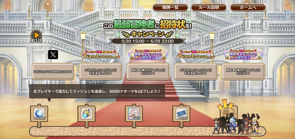 ＼＼\\\この最弱冒険者に招待状を！ キャンペーン開催中///／／

ミッション達成で豪華報酬をGETしよう！
全ミッション達成で3000クオーツGETのチャンス♪

▼今すぐログインしよう！
app.adjust.com/w5xna37

#このすば3期