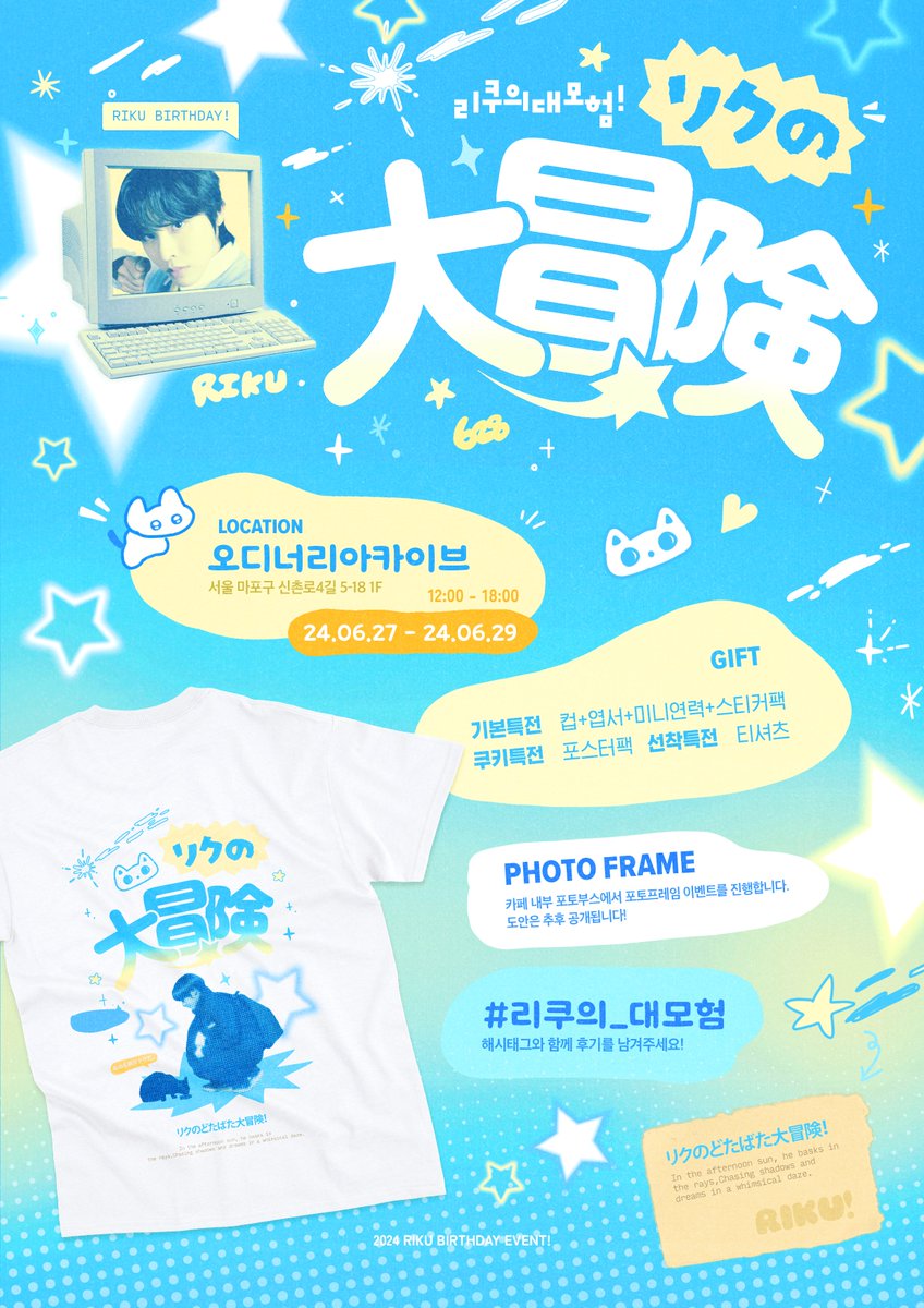 𝟮𝟬𝟮𝟰 𝗕𝗜𝗥𝗧𝗛𝗗𝗔𝗬 𝗘𝗩𝗘𝗡𝗧
CAFE &amp; FRAME!

✧･ﾟ:*리쿠의 대모험! *:･ﾟ✧

⚝ 6.27-6.29
⚝ Ordinary archive

💫RT추첨 1분에게 티셔츠를 드립니다💫

#리쿠 #RIKU #リク