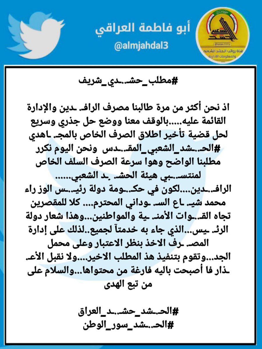 على كول عراقي غيور يدفع على حقوق ابنا الحشد الشعبي المقدس