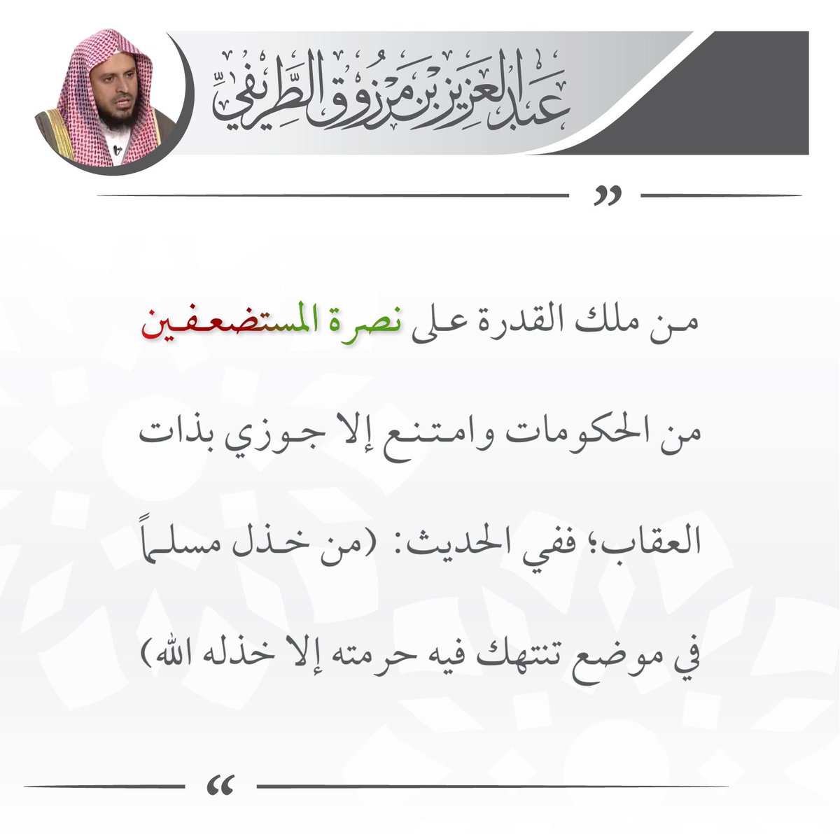 من ملك القدرة على نصرة المستضعفين من الحكومات وامتنع إلا جوزي بذات العقاب؛ ففي الحديث: (من خذل مسلماً في موضع تنتهك فيه حرمته إلا خذله الله).

🖌️ الشيخ عبدالعزيز #الطريفي