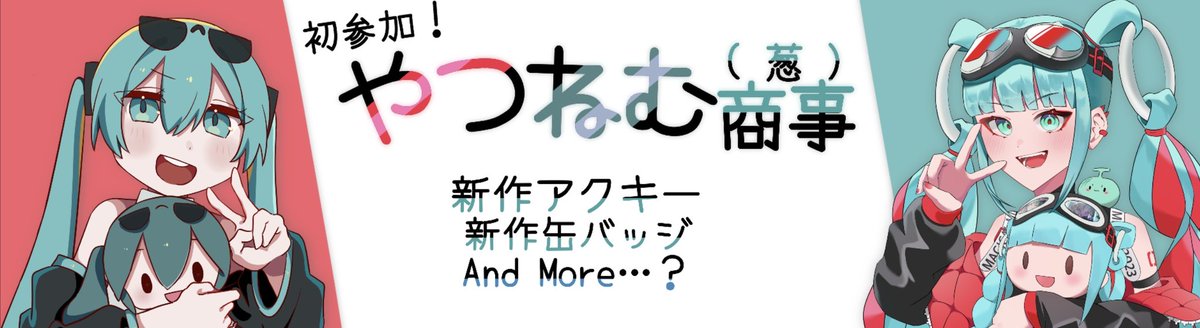 【THE VOC@LOiD M@STER56 告知】
やつめろん×NEMUROがタッグでボーマス初参戦🔥

新規イラストによるグッズが複数登場...！？✨

現在絶賛制作中！続報は本アカウントから😊

 #ボーマス56
