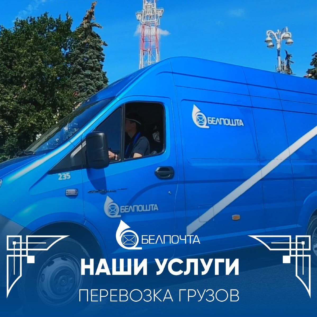 🚙 НАШИ УСЛУГИ | Перевозка грузов по всей стране от двери до двери «Белпочта» доставит ваши грузы по всей стране от двери до двери с возможностью слежения. Подробности ⬇️ blog.belpost.by/Novosti/NASHIU…