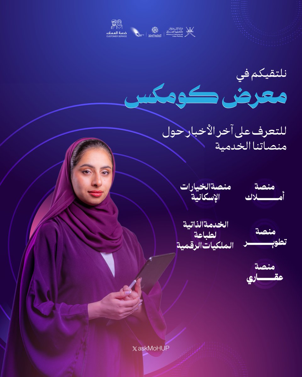 خدمة العملاء | الإسكان والتخطيط العمراني (@askmohup) on Twitter photo نلتقيكم في <a href="/comexglobalex/">COMEX: Global Technology Show</a> لنتعرف على آخر الأخبار حول خدماتنا الإلكترونية 📲
تعاونكم يعزز من كفاءة خدماتنا 🌟
#هاجس_خدمة_العملاء
#الإسكان_والتخطيط_العمراني نلتقيكم في <a href="/comexglobalex/">COMEX: Global Technology Show</a> لنتعرف على آخر الأخبار حول خدماتنا الإلكترونية 📲
تعاونكم يعزز من كفاءة خدماتنا 🌟
#هاجس_خدمة_العملاء
#الإسكان_والتخطيط_العمراني