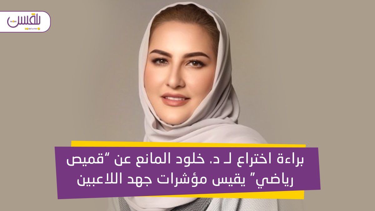 حصلت المُخترعة والدكتورة السعودية خلود المانع @Khulood_Almani ، سفيرة تمكين المرأة عالميًا على براءة اختراع 'قميص رياضي'، والذي جاءت فكرته مع استضافة السعودية لكأس آسيا وكأس العالم. #منصة_بلقيس #أخبار