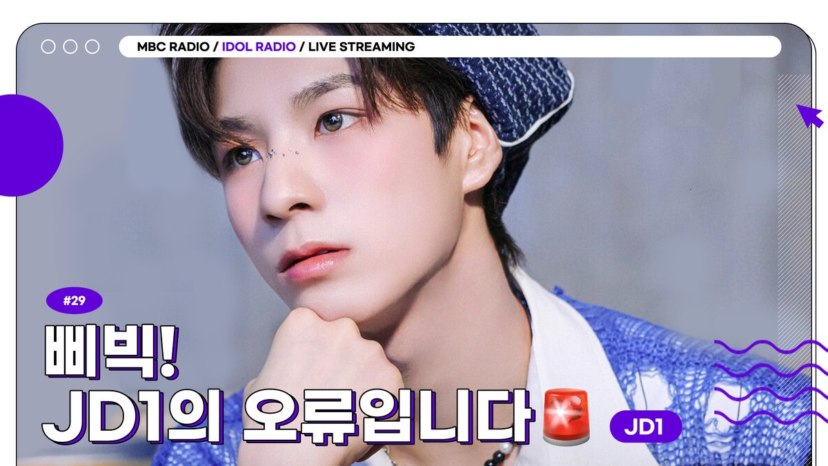 🟣IDOL RADIO LIVE STREAMING EP29. 삐빅! JD1의 오류입니다🚨 왜 째디원을 보면 설레냐구💗 아돌라는 정말 알고파! 05/29(WED) 9PM(KST) #JD1 will appear on #IDOLRADIO Live streaming! 🔗youtube.com/live/GS-cL12zV… @jd1_official @IST_THEBOYZ @idolradiokorea #MBCRADIO