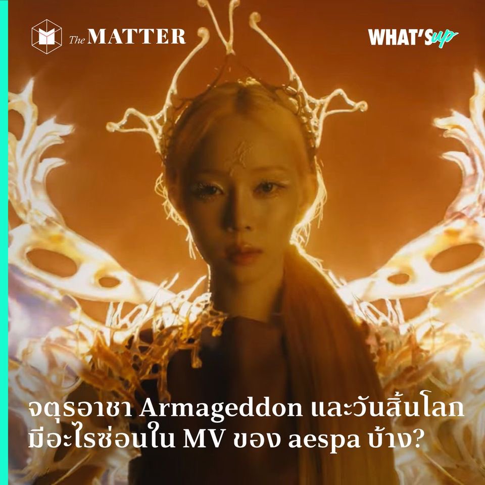 หลังระเบิดพลังในเพลง ‘Supernova’ แล้ววันนี้ (27 พ.ค.) aespa ได้ปล่อย MV #Armageddon ที่ทำเอาแฟนคลับกรีดร้องว่าทำถึง ทำเกิน 

ด้วยบีทหนักแน่น และซ่อน ‘สัญญะ’ วิชวลละเอียดตาแตกไว้มากมาย The MATTER เลยขอถอดรหัสวันสิ้นโลกจากสิ่งที่ซ่อนอยู่ใน MV นี้สักหน่อย