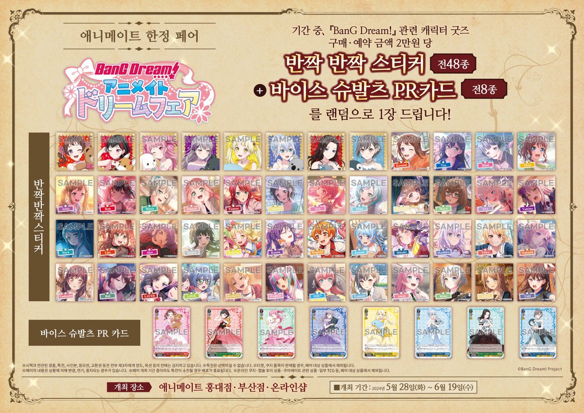 animate_hongdae's tweet photo. 【페어🎊/#뱅드림】 

BanG Dream! 애니메이트 드림페어
✨5월 28일(화) ~ 6월 19일(수)✨개최🎉

뱅드림 관련 캐릭터 굿즈 구매ㆍ예약 시
🎁반짝 반짝 스티커 + 바이스 슈발츠 PR카드🎁 랜덤 증정‼️

✨블루홀에서 개최 중✨

#홍대 #애니메이트 에서 만나요💖 https://t.co/moo1qvWjZQ