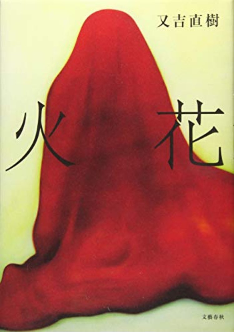 「火花」（又吉直樹）を読んだ。

言っていいですか。
たまらなく面白くてそのくせ泣かせにくるの。
好きだな。

冷徹で鋭い眼差しを通して芸人世界を描きながらそのくせ吹きこぼれるほどの熱量（という安易な言葉を使ってしまうけど）に圧倒されるという信じ難い読書体験である。

うー参りました。