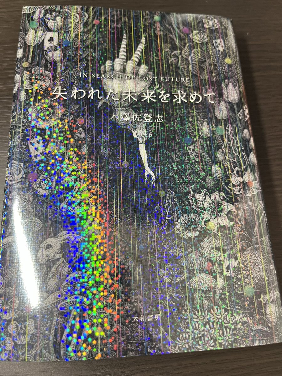 失われた未来を求めて
ジャケ買いしたけど内容が全く理解できない
ただ文字を読んでいるだけ