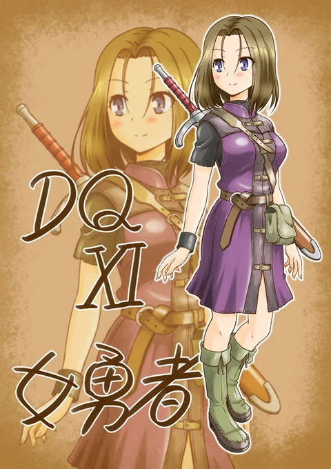 過去絵ですが 存在しない女勇者を描いたものです #ドラクエの日