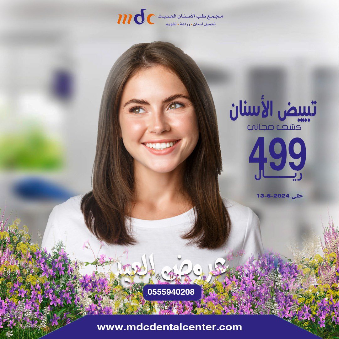 MDCDentalCenter's tweet photo. #عروض #العيد في عياداتنا #غير #تبييض_فوري #تنظيف #توريد 
والمزيد من الخدمات 🤝
تواصل معنا للحجز والاستفسار..📲

#الخبر #الدمام #الجبيل #المنطقه_الشرقيه 

 #صوره_من_الاستديو https://t.co/fPuWCYU9Pu
