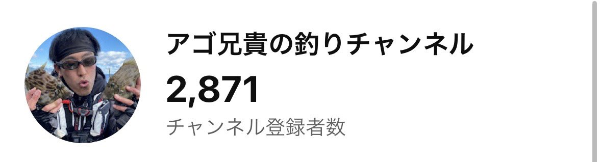 hirohiro_dai's tweet photo. バス釣りYouTuberを2月に引退して、登録者が2890人から2670人まで激減したが、4月末から海釣りメインYouTuberに切り替えてV字回復！

まだまだ俺はこんなもんじゃねぇ！

応援してくださる方はチャンネル登録お願いしやす！

#釣り
#海釣り
#名古屋港釣り
#知多半島釣り
#愛知県釣り
#三重県釣り https://t.co/FS9uysdHWc