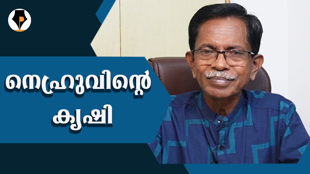 pathrika's tweet photo. https://t.co/M7lFADpB8f
ഓരോരോ കൃഷികൾ !!
മോട്ടിലാലിന്റെ ജെ നെഹ്രുവും, കുട്ടനാട്ടിലെ മുരിക്കനും; കൃഷി പലവിധം | T.G.MOHANDAS |
#pathrika https://t.co/GwS9afccMS