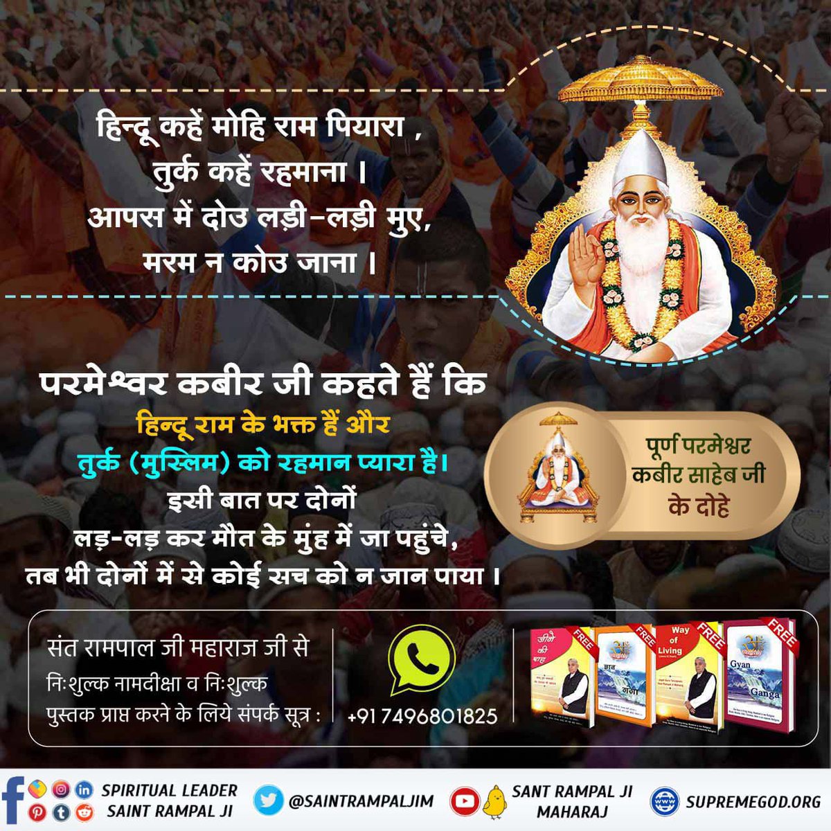 Amishadaassi's tweet photo. #परमात्माकबीरकी_वाणी_एकमंत्र के समान है
कबीर-राम रहीमा एक है, नाम धराया दोय।
कहै कबीर दो नाम सुनि, भरम परो मति कोय।।
Kabir is God https://t.co/tf0LLZAj8J