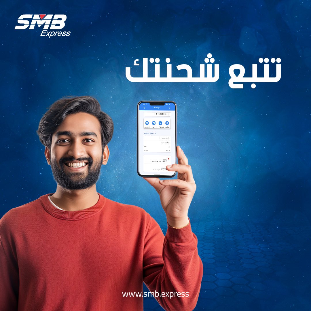 SmbExpress's tweet photo. تتبع شحنتك من خلال التطبيق الخاص بنا
https://t.co/OC17yGzHR5  

✅تطبق الشروط والأحكام
#اشحن_مع_smb
#توصيل_سريع https://t.co/xAT1Y9aVFr