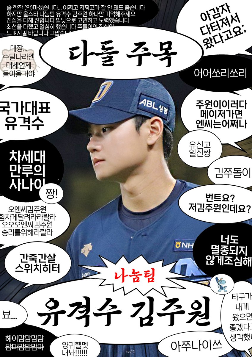 특별한 이유가 있는 건 아니고
그냥 제가 이 조합을 다시 보고 싶습니다

나눔팀 올스타
3루수 #기아타이거즈 #김도영
유격수 #엔씨다이노스 #김주원
소중한 한 표 부탁드립니다👍

>>> 1일 1회씩 총 3번 참여 가능
✔️ 신한SOL(앱)
✔️ KBO 홈페이지
✔️ KBO 공식 앱