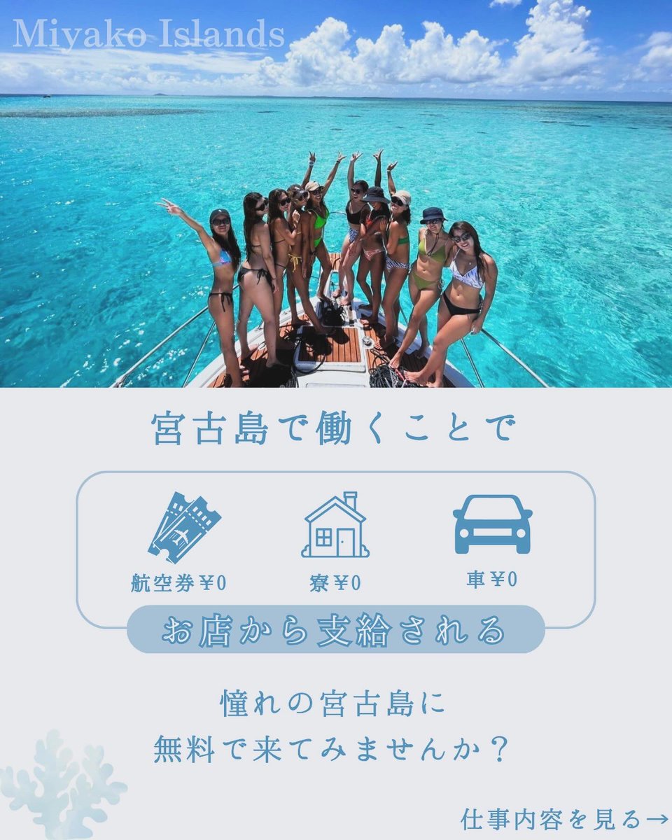MitsukiGroup's tweet photo. ＼お得な��が叶う／
航空券・寮・車　無料で宮古島に行ける！

宮古島で働くことで
お店から航空券・寮・車が支給されます♪
宮古島でリゾートバイトしてみませんか？✨
⁡
応募方法はプロフィールにあるリンクから💌
⁡
#宮古島リゾートバイト
#宮古島リゾバ https://t.co/TcPPEvIdBd