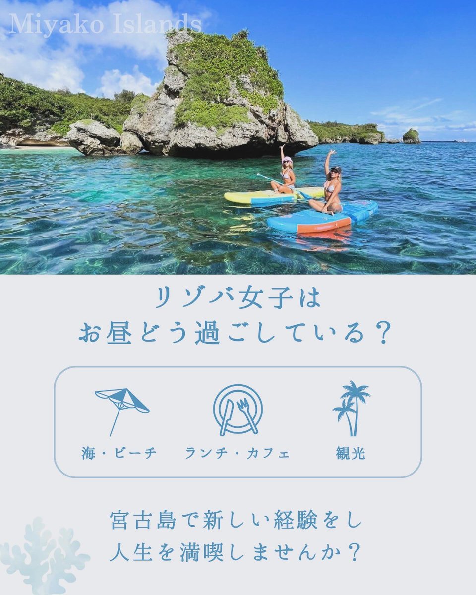 MitsukiGroup's tweet photo. ＼お得な��が叶う／
航空券・寮・車　無料で宮古島に行ける！

宮古島で働くことで
お店から航空券・寮・車が支給されます♪
宮古島でリゾートバイトしてみませんか？✨
⁡
応募方法はプロフィールにあるリンクから💌
⁡
#宮古島リゾートバイト
#宮古島リゾバ https://t.co/TcPPEvIdBd